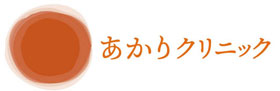 医療法人社団ユニメディコ|あかりクリニック