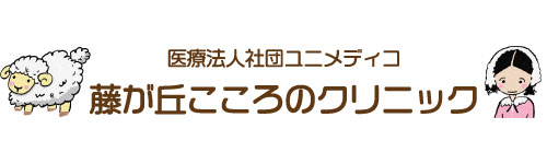 医療法人社団ユニメディコ｜藤が丘こころのクリニック 訪問看護サイト