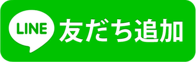  友だち追加 