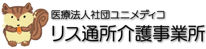 医療法人社団ユニメディコ｜リス通所介護事業所